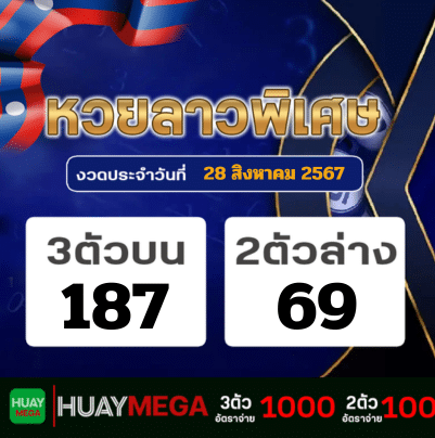 ผลหวยลาวพิเศษ วันพุธที่ 28 สิงหาคม 2567