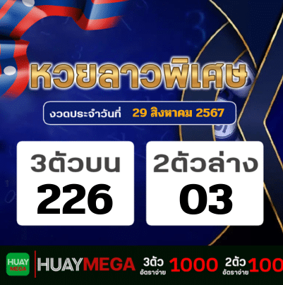 ผลหวยลาวพิเศษ วันพฤหัสบดีที่ 29 สิงหาคม 2567