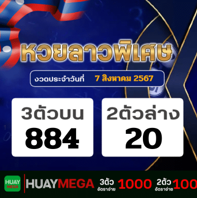 ผลหวยลาวพิเศษ วันพุธที่ 7 สิงหาคม 2567