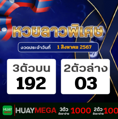 ผลหวยลาวพิเศษ วันพฤหัสบดีที่ 1 สิงหาคม 2567