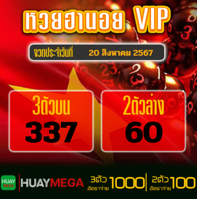 ผลหวยฮานอย VIP วันอังคารที่ 20 สิงหาคม 2567