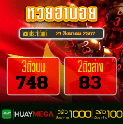 ผลหวยฮานอย วันพุธที่ 21 สิงหาคม 2567