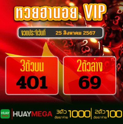 ผลหวยฮานอย VIP วันอาทิตย์ที่ 25 สิงหาคม 2567