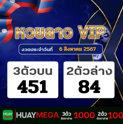 ผลหวยลาว VIP วันอังคารที่ 6 สิงหาคม 2567