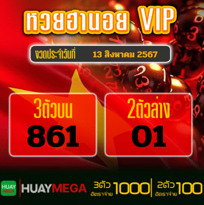 ผลหวยฮานอย VIP วันอังคารที่ 13 สิงหาคม 2567