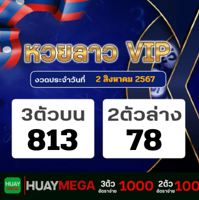 ผลหวยลาว VIP วันศุกร์ที่ 2 สิงหาคม 2567