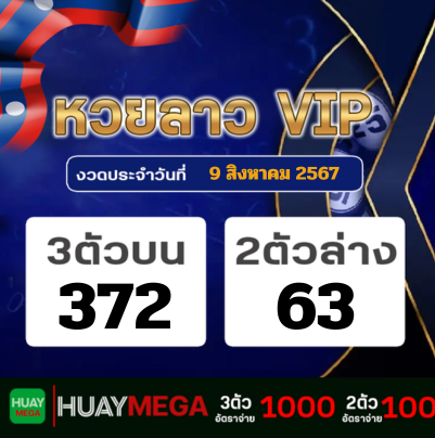 ผลหวยลาว VIP วันศุกร์ที่ 9 สิงหาคม 2567