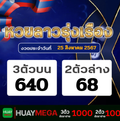 ผลหวยลาวรุ่งเรือง วันอาทิตย์ที่ 25 สิงหาคม 2567