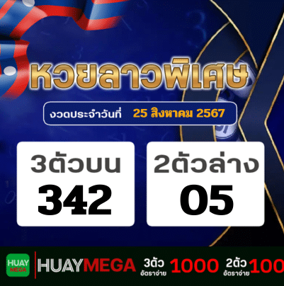 ผลหวยลาวพิเศษ วันอาทิตย์ที่ 25 สิงหาคม 2567