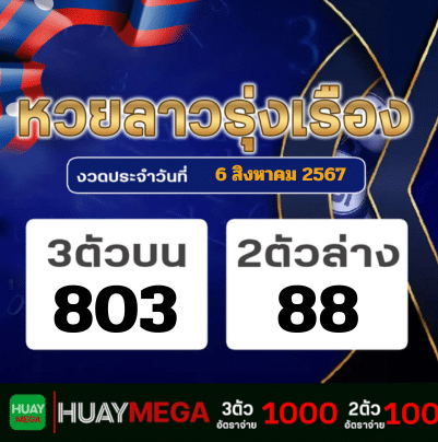 ผลหวยลาวรุ่งเรือง วันอังคารที่ 6 สิงหาคม 2567