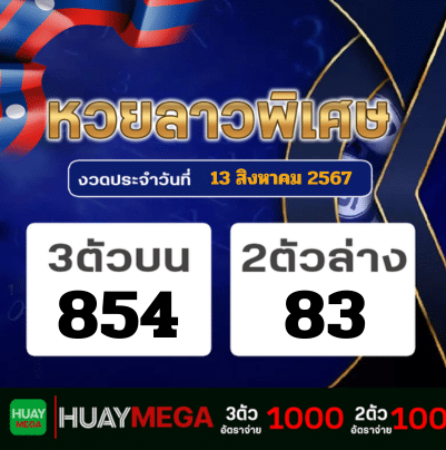 ผลหวยลาวพิเศษ วันอังคารที่ 13 สิงหาคม 2567