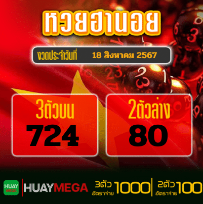 ผลหวยฮานอย วันอาทิตย์ที่ 18 สิงหาคม 2567