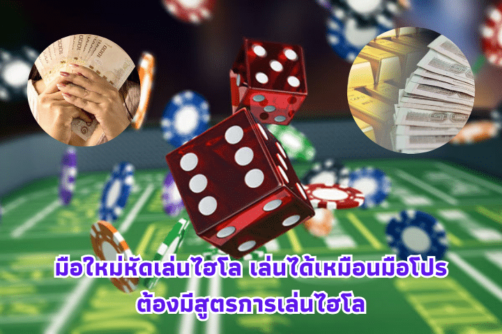 มือใหม่หัดเล่นไฮโล