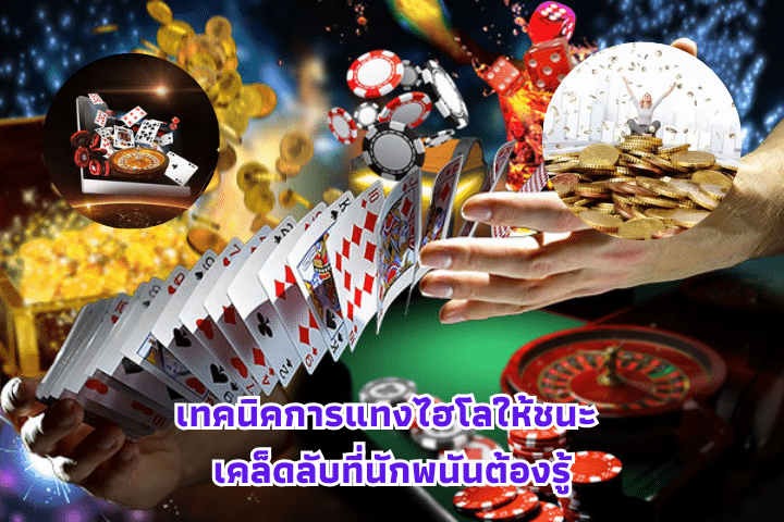 มือใหม่หัดเล่นไฮโล