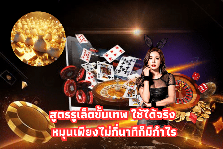 สูตรรู เล็ต ขั้นเทพ