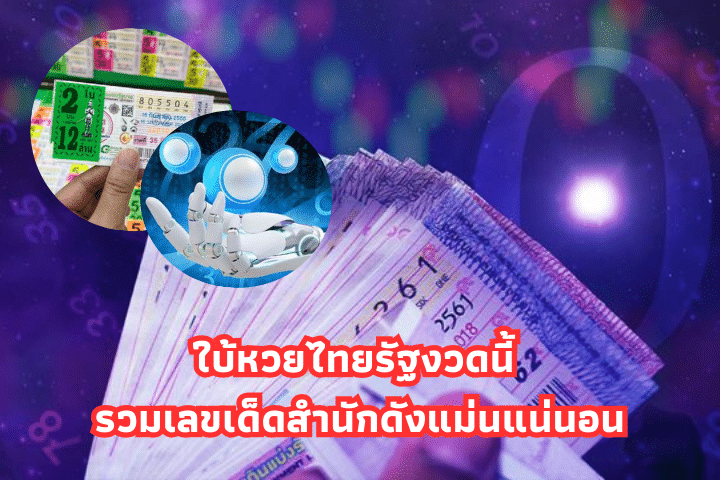 ใบ้หวยไทยรัฐงวดนี้