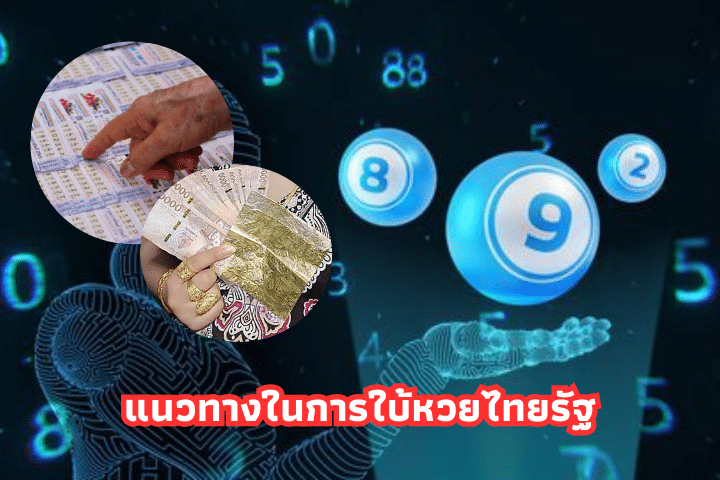 ใบ้หวยไทยรัฐงวดนี้