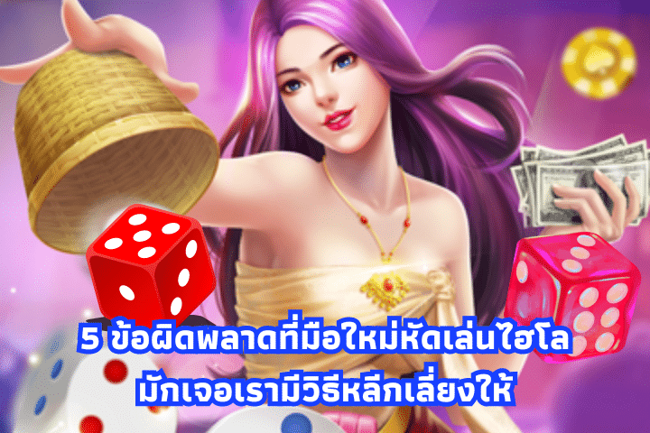 มือใหม่หัดเล่นไฮโล