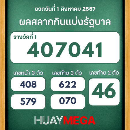 ผลหวยรัฐบาลไทย วันที่ 1 สิงหาคม 2567