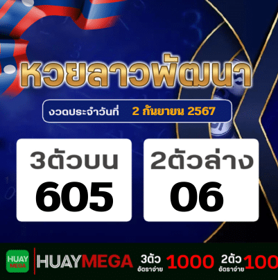 ผลหวยลาวพัฒนา วันจันทร์ที่ 2 กันยายน 2567