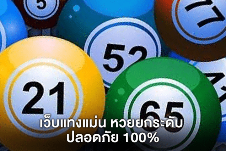 เว็บแทงแม่น หวยยกระดับ ปลอดภัย 100%