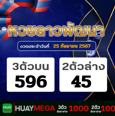 ผลหวยลาวพัฒนา วันพุธที่ 25 กันยายน 2567