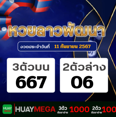 ผลหวยลาวพัฒนา วันพุธที่ 11 กันยายน 2567