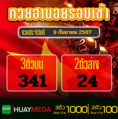 ผลหวยฮานอยเช้า วันจันทร์ที่ 9 กันยายน 2567