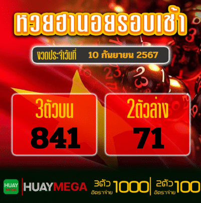 ผลหวยฮานอยเช้า วันอังคารที่ 10 กันยายน 2567