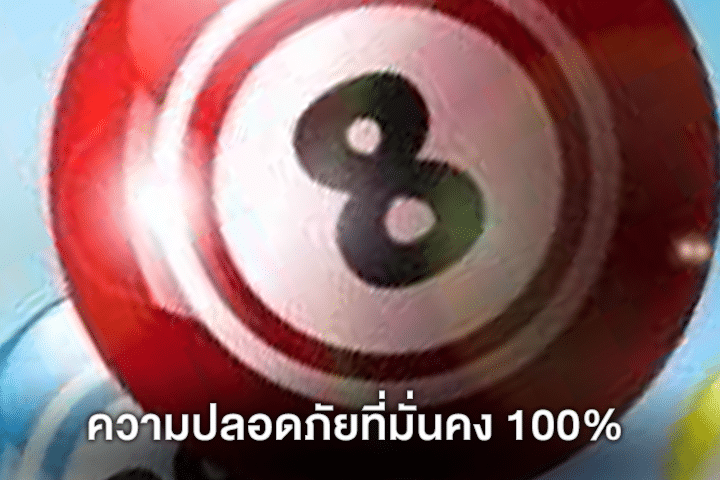 ความปลอดภัยที่มั่นคง 100%