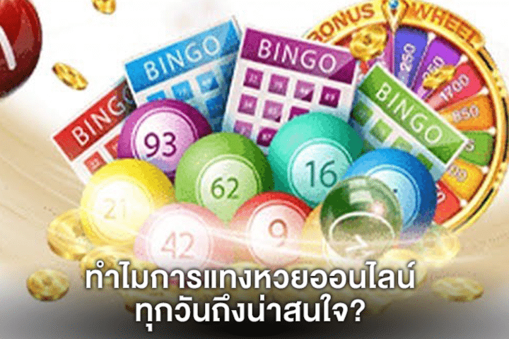 ทำไมการแทงหวยออนไลน์ทุกวันถึงน่าสนใจ?