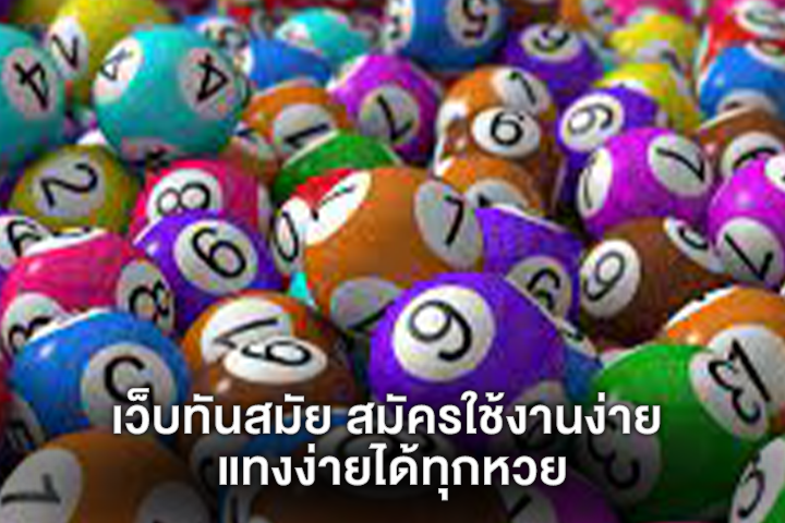 เว็บทันสมัย สมัครใช้งานง่าย แทงง่ายได้ทุกหวย