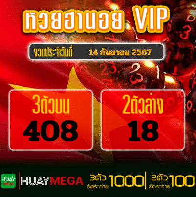 ผลหวยฮานอย VIP วันเสาร์ที่ 14 กันยายน 2567