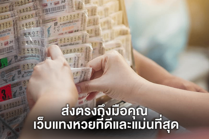 ส่งตรงถึงมือคุณ เว็บแทงหวยที่ดีและแม่นที่สุด