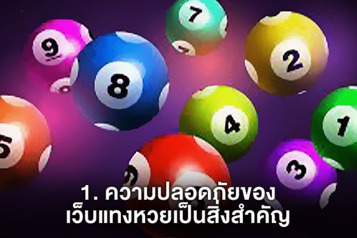 1. ความปลอดภัยของเว็บแทงหวยเป็นสิ่งสำคัญ