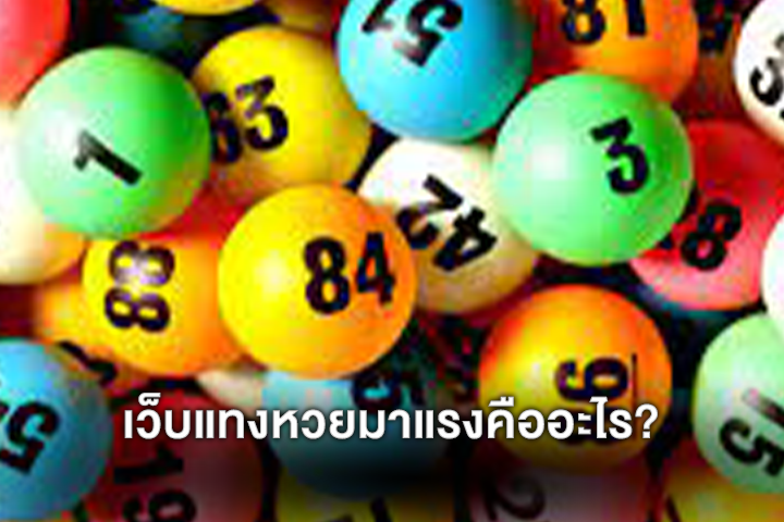 เว็บแทงหวยมาแรงคืออะไร?