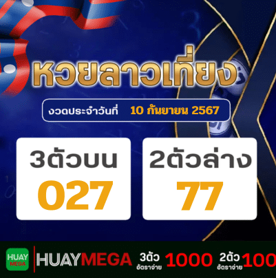 ผลหวยลาวเที่ยง วันอังคารที่ 10 กันยายน 2567