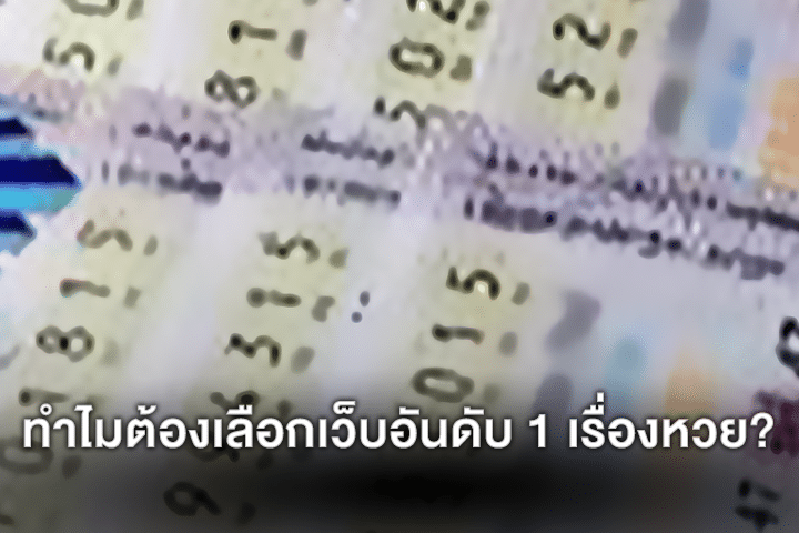 ทำไมต้องเลือกเว็บอันดับ 1 เรื่องหวย?