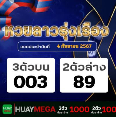 ผลหวยลาวรุ่งเรือง วันพุธที่ 4 กันยายน 2567