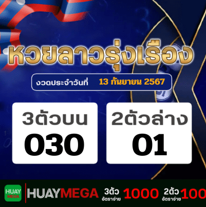 ผลหวยลาวรุ่งเรือง วันศุกร์ที่ 13 กันยายน 2567