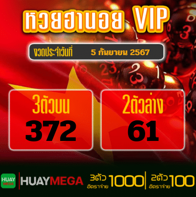 ผลหวยฮานอย VIP วันพฤหัสบดีที่ 5 กันยายน 2567