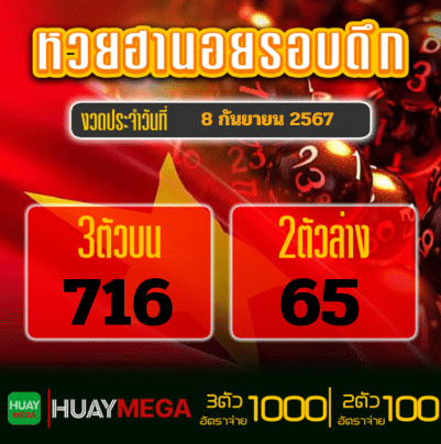 ผลหวยฮานอยรอบดึก วันอาทิตย์ที่ 8 กันยายน 2567