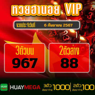 ผลหวยฮานอย VIP วันศุกร์ที่ 6 กันยายน 2567