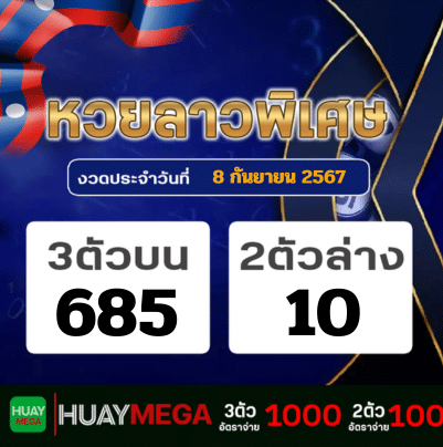 ผลหวยลาวพิเศษ วันอาทิตย์ที่ 8 กันยายน 2567