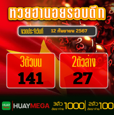 ผลหวยฮานอยรอบดึก วันพฤหัสบดีที่ 12 กันยายน 2567