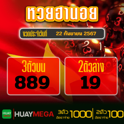 ผลหวยฮานอย วันอาทิตย์ที่ 22 กันยายน 2567