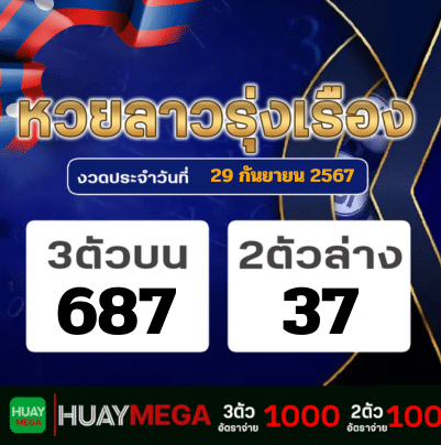 ผลหวยลาวรุ่งเรือง วันอาทิตย์ที่ 29 กันยายน 2567