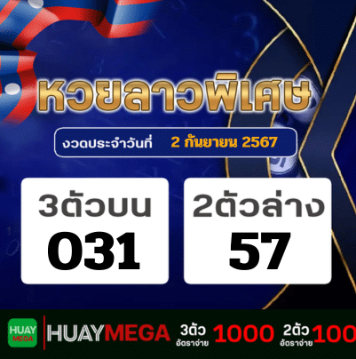 ผลหวยลาวพิเศษ วันจันทร์ที่ 2 กันยายน 2567