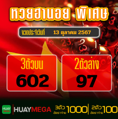 ผลหวยฮานอย พิเศษ วันอาทิตย์ที่ 13 ตุลาคม 2567