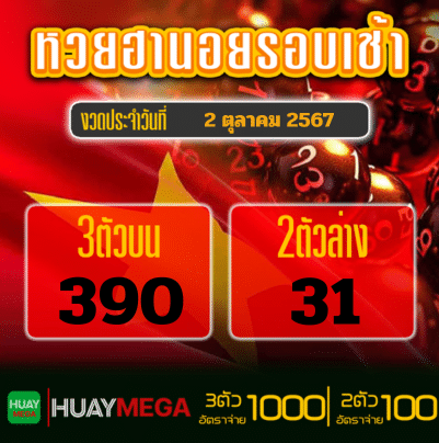 ผลหวยฮานอยเช้า วันพุธที่ 2 ตุลาคม 2567